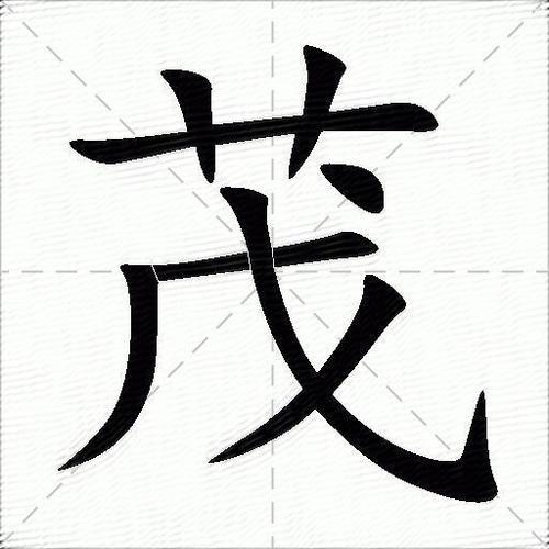 茂怎么组词