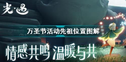 光遇万圣节药水怎么获得