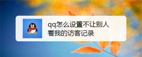 一个视频看不完会有访客记录吗