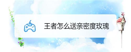 亲密度到上限之后送花还能涨吗