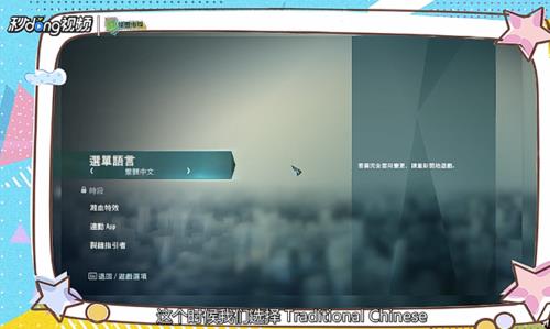 刺客信条4中文设置怎么调