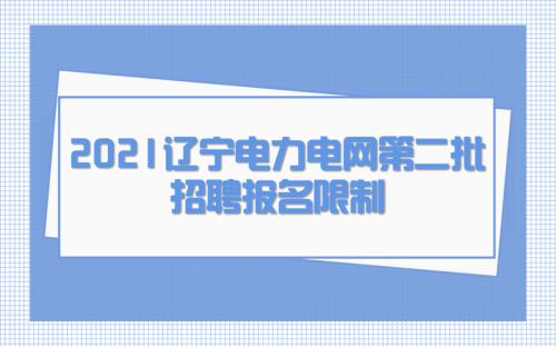 辽宁电网不好是哪个市