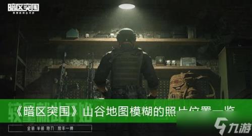 暗区突围山谷飞机撤离点条件