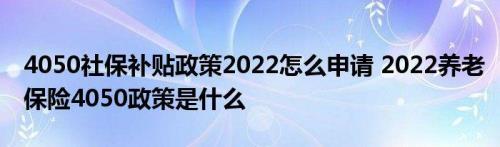 柳州市2022年4050补贴何时发放