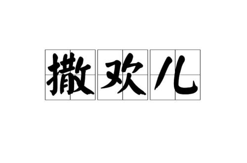 兴奋的直后面可以加什么词