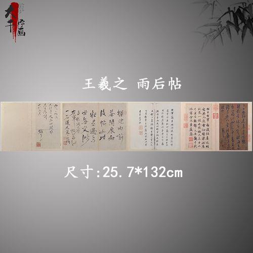 王羲之雨后帖特点