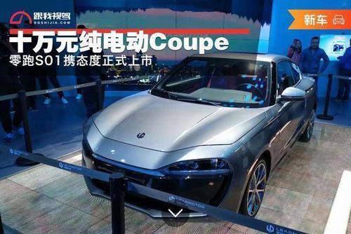 零跑s01为什么停售