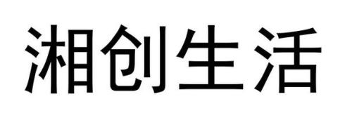 湘创生活能提现吗