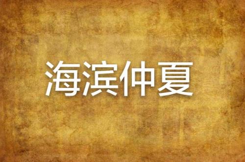海滨仲夏会返场吗
