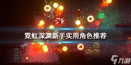 霓虹深渊无限如何开始