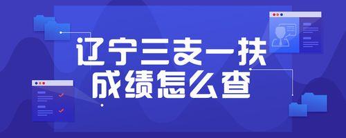 三支一扶成绩可以申诉吗