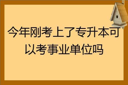 40岁还能考单位吗