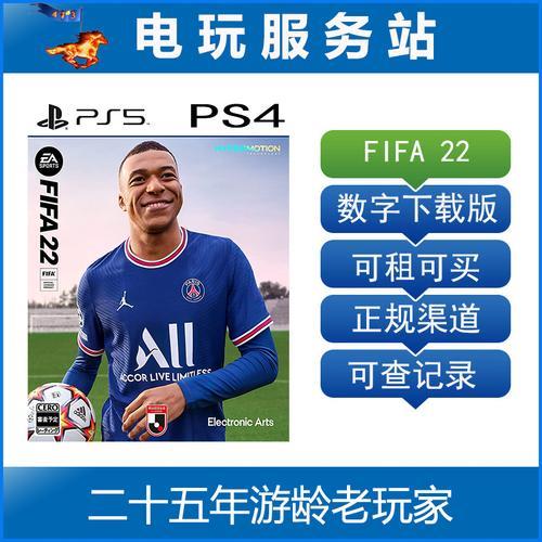 fifa22终极版和标准版区别