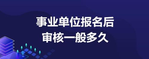 事业单位考试报名费一般多久退