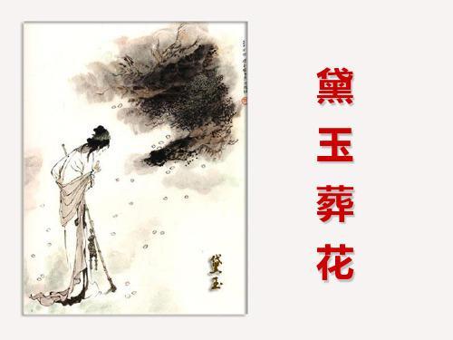 黛玉葬花原文，评价及赏析