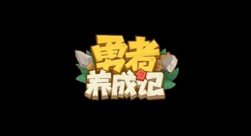 勇者养成记集字每次几天