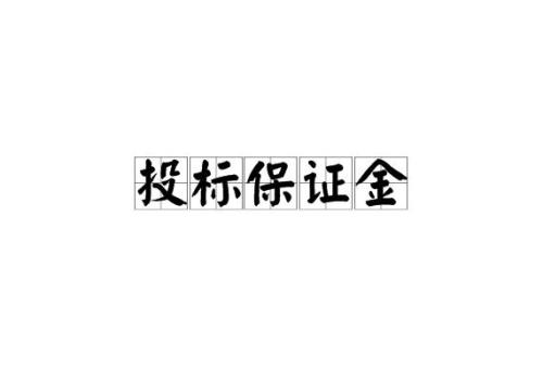 发补遗是否延投标保证金有效期