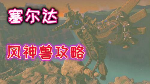 塞尔达四神兽难度顺序