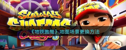 地铁跑酷怎么只有对战赛了