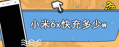 小米6可以用33w快充吗