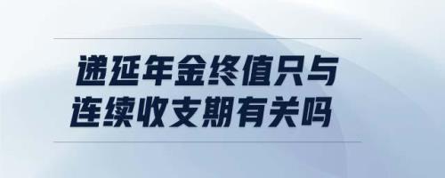 递延年金和延期年金一样吗