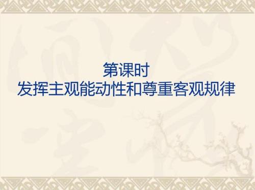 如何发挥自觉能动性创造人生