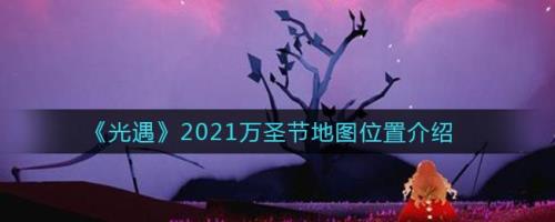 光遇万圣节第一个任务
