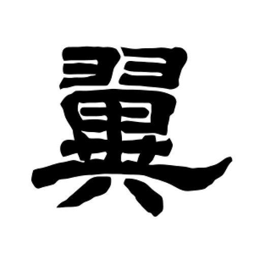 翼字怎么写好看霸气