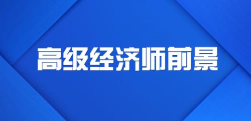 高级经济师退休补助是多少
