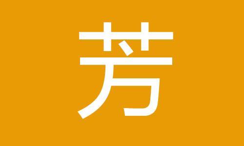 芳字霸气句子