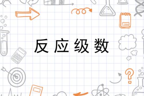 元素反应等级系数