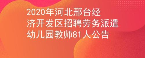劳务派遣小学教师出路