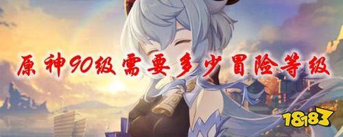 原神30级冒险到40级冒险要多久