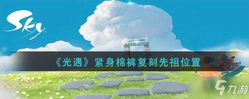 光遇绊爱裤子是哪个先祖