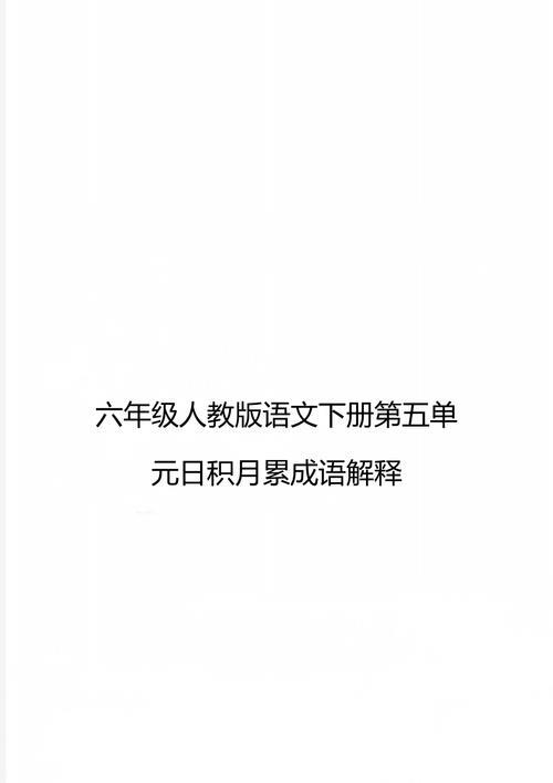 长积月累是成语吗