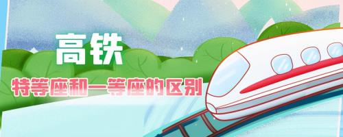一等站和特等站区别
