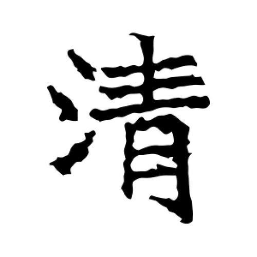 清字最有霸气的写法