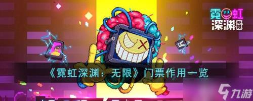 霓虹深渊几号门票最好