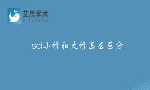 sci期刊怎么看是大修还是小修