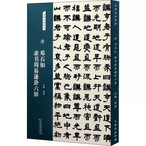 清代隶书十大名帖排行