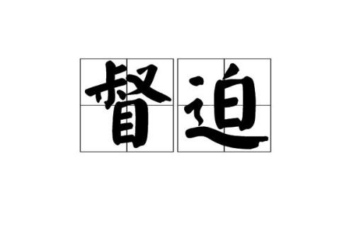 迫什么什么己的成语