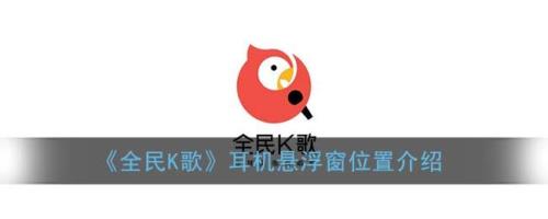 全民k歌什么等级是不跑调