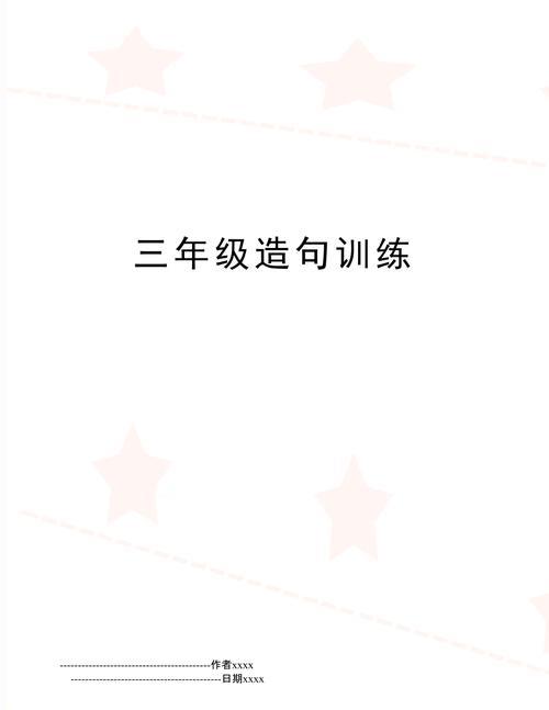 不禁造句三年级简单