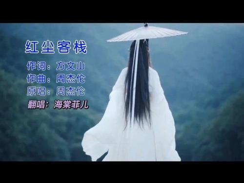 红尘客栈是谁唱的