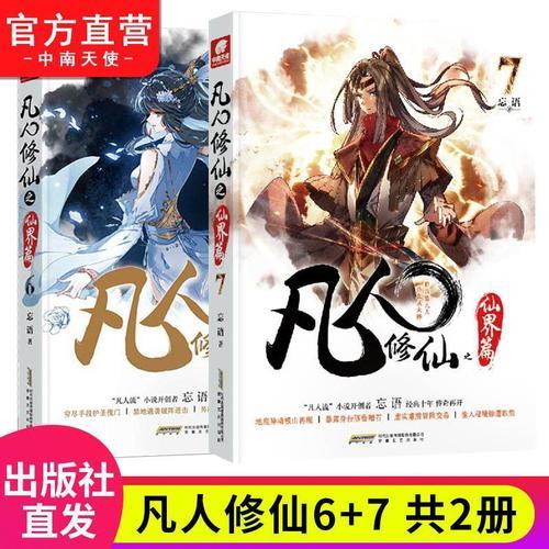 凡人修仙传42集对应小说多少章