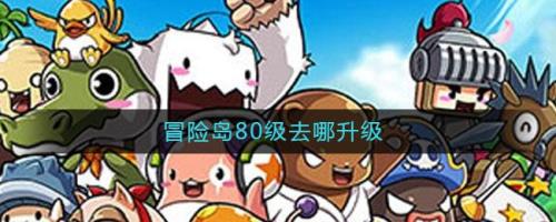 冒险岛45级去哪升级