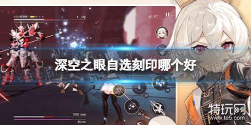 四星震离刻印怎么选