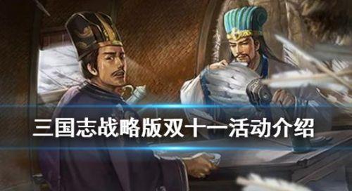三国志双十一返场武将