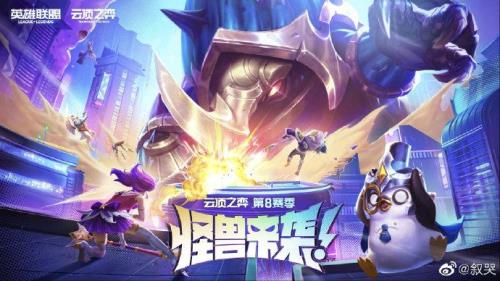 云顶s8赛季大概什么出