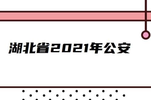 2021湖北狱警招聘条件